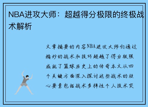 NBA进攻大师：超越得分极限的终极战术解析