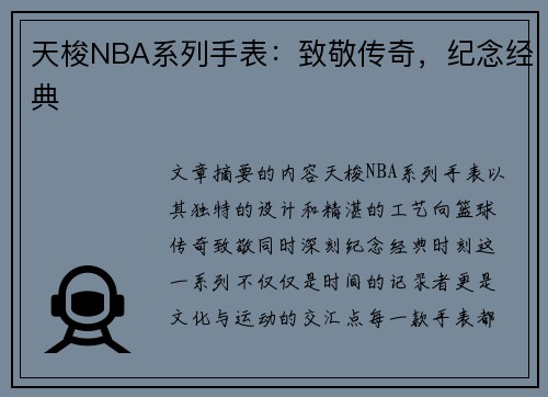 天梭NBA系列手表：致敬传奇，纪念经典