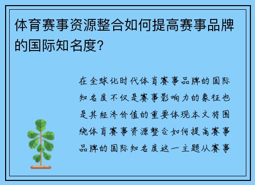 体育赛事资源整合如何提高赛事品牌的国际知名度？