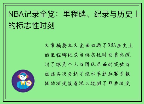 NBA记录全览：里程碑、纪录与历史上的标志性时刻