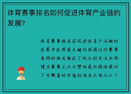 体育赛事排名如何促进体育产业链的发展？