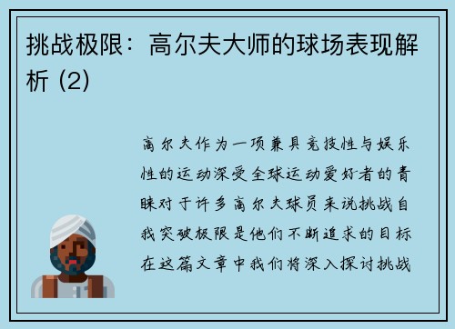 挑战极限：高尔夫大师的球场表现解析 (2)