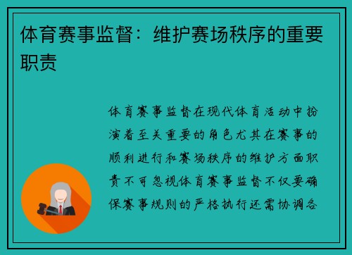 体育赛事监督：维护赛场秩序的重要职责