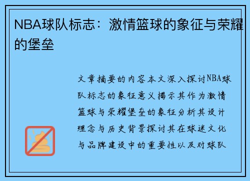 NBA球队标志：激情篮球的象征与荣耀的堡垒