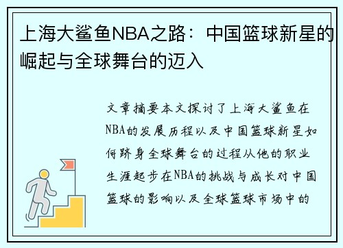 上海大鲨鱼NBA之路：中国篮球新星的崛起与全球舞台的迈入