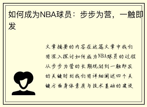 如何成为NBA球员：步步为营，一触即发