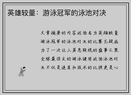 英雄较量：游泳冠军的泳池对决