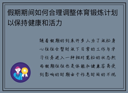 假期期间如何合理调整体育锻炼计划以保持健康和活力