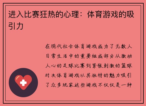 进入比赛狂热的心理：体育游戏的吸引力