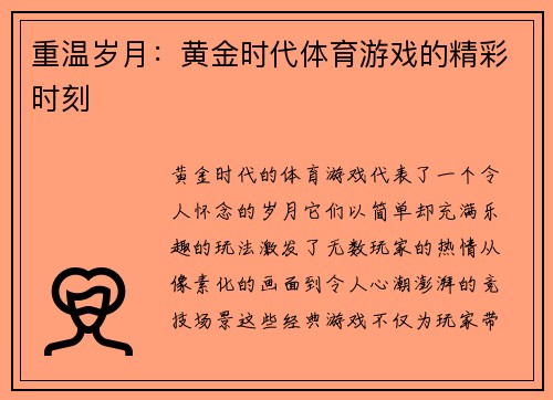 重温岁月：黄金时代体育游戏的精彩时刻