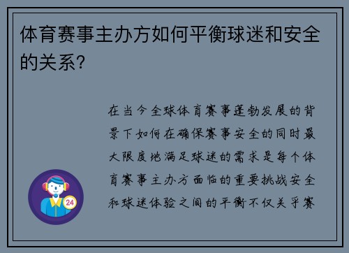 体育赛事主办方如何平衡球迷和安全的关系？