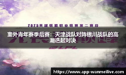 室外青年赛季后赛：天津战队对阵银川战队的高潮迭起对决