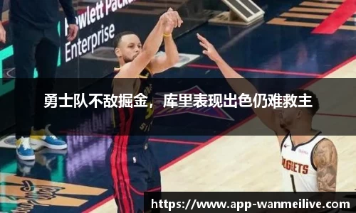 勇士队不敌掘金，库里表现出色仍难救主
