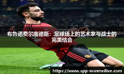 布鲁诺费尔南德斯：足球场上的艺术家与战士的完美结合